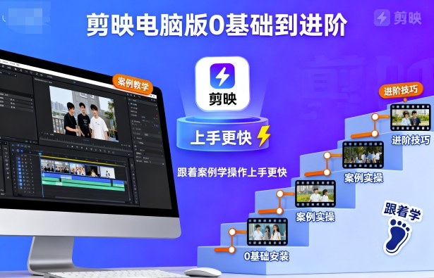 剪映电脑版0基础到进阶,跟着案例学操作上手更快-网创星球