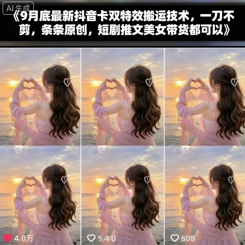 9月底最新抖音卡双特效搬运技术，一刀不剪，条条原创，短剧推文美女带货都可以-网创星球
