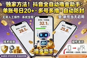 独家方法！最新抖音系列全自动挂G撸金助手，单账号一天20+，多号多撸，自动防封【揭秘】-网创星球