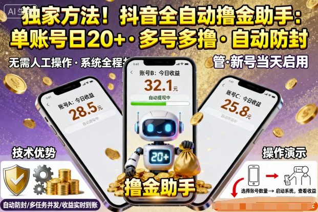 独家方法!最新抖音系列全自动挂G撸金助手,单账号一天20+,多号多撸,自动防封【揭秘】-网创星球