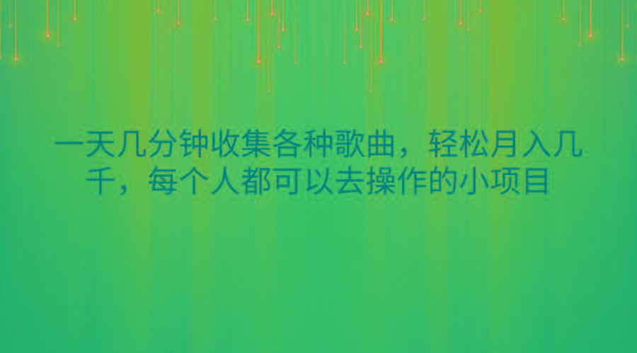 一天几分钟收集各种歌曲，轻松月入几千，每个人都可以去操作的小项目-网创星球