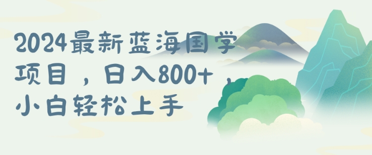 国学项目，长期蓝海可矩阵，从0-1的过程【揭秘】-网创星球