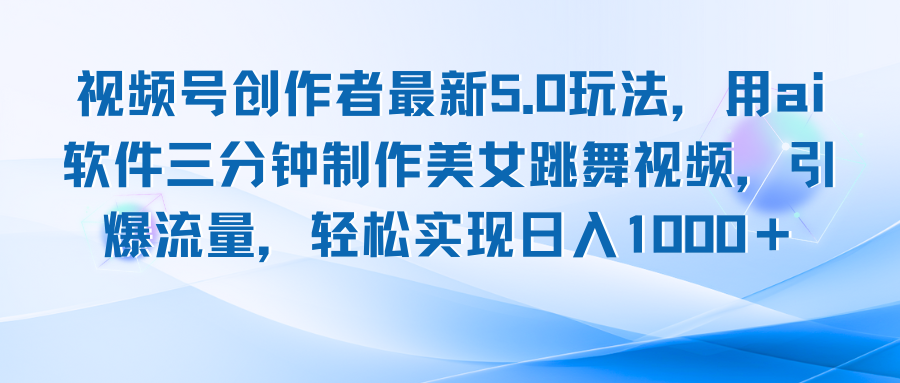 视频号创作者最新5.0玩法，用ai软件三分钟制作美女跳舞视频 实现日入1000+-网创星球