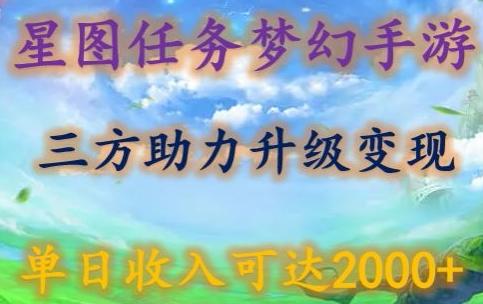 星图任务梦西手游，三方助力变现升级3.0.单日收入可达2000+【揭秘】-网创星球