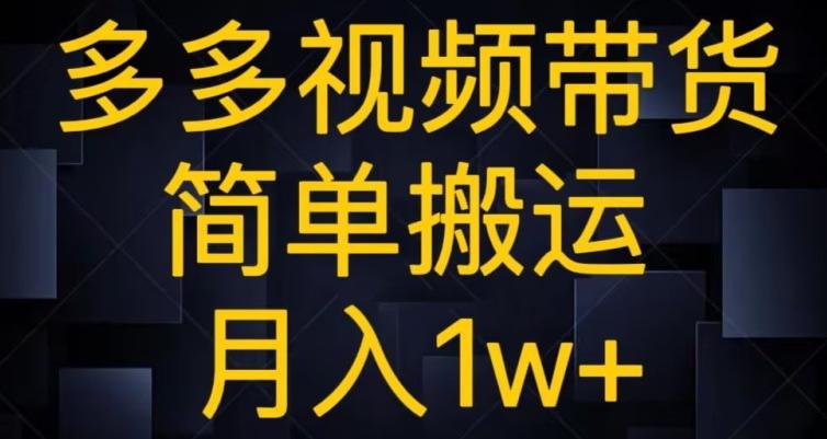 多多视频带货，简单搬运月入1w+-网创星球