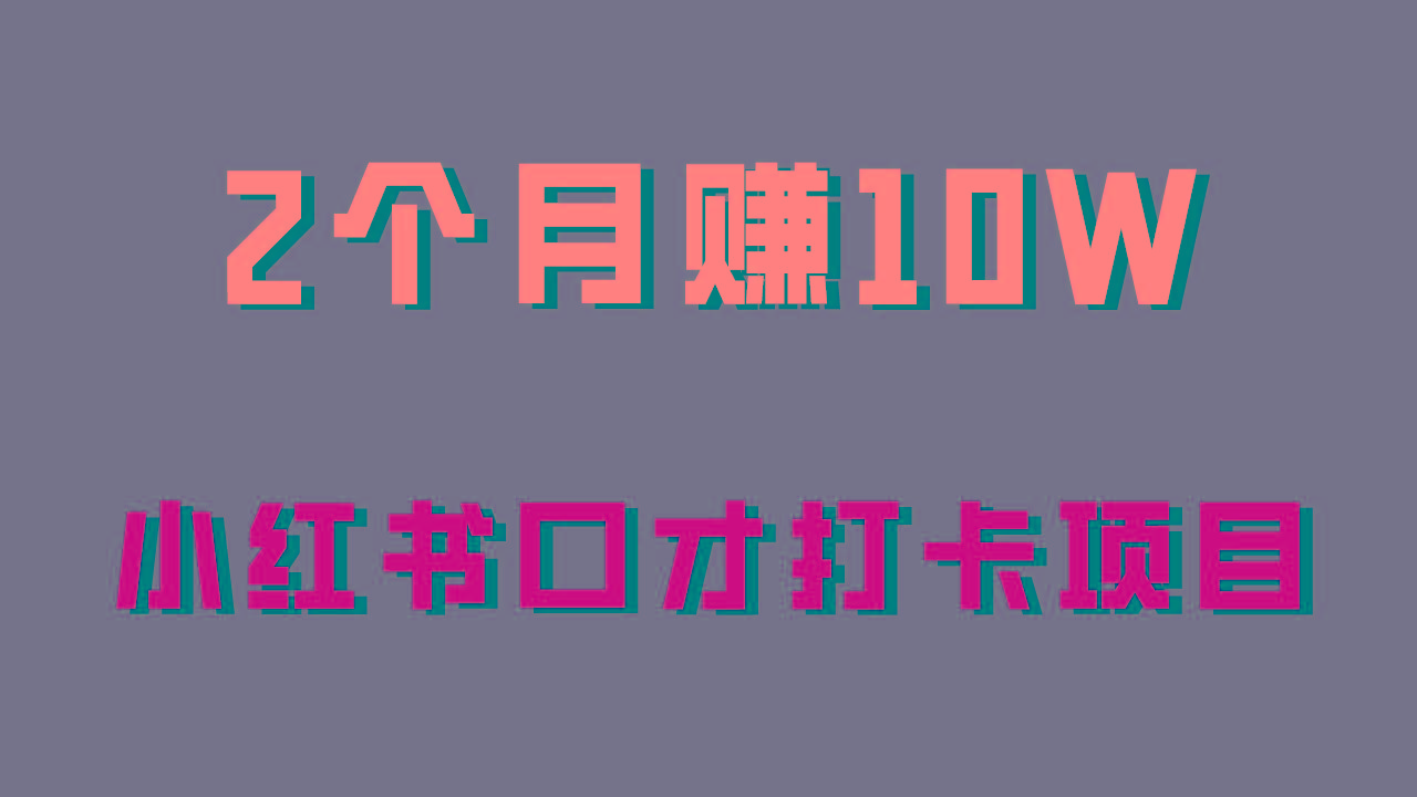 好上手，0投入，上限很高，小红书口才打卡项目解析，非常适合新手-网创星球