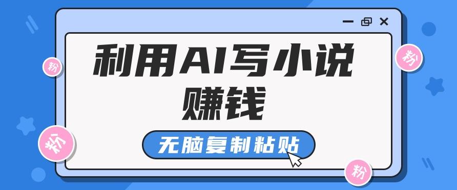 普通人通过AI写小说赚稿费，无脑复制粘贴，单号月入5000＋-网创星球
