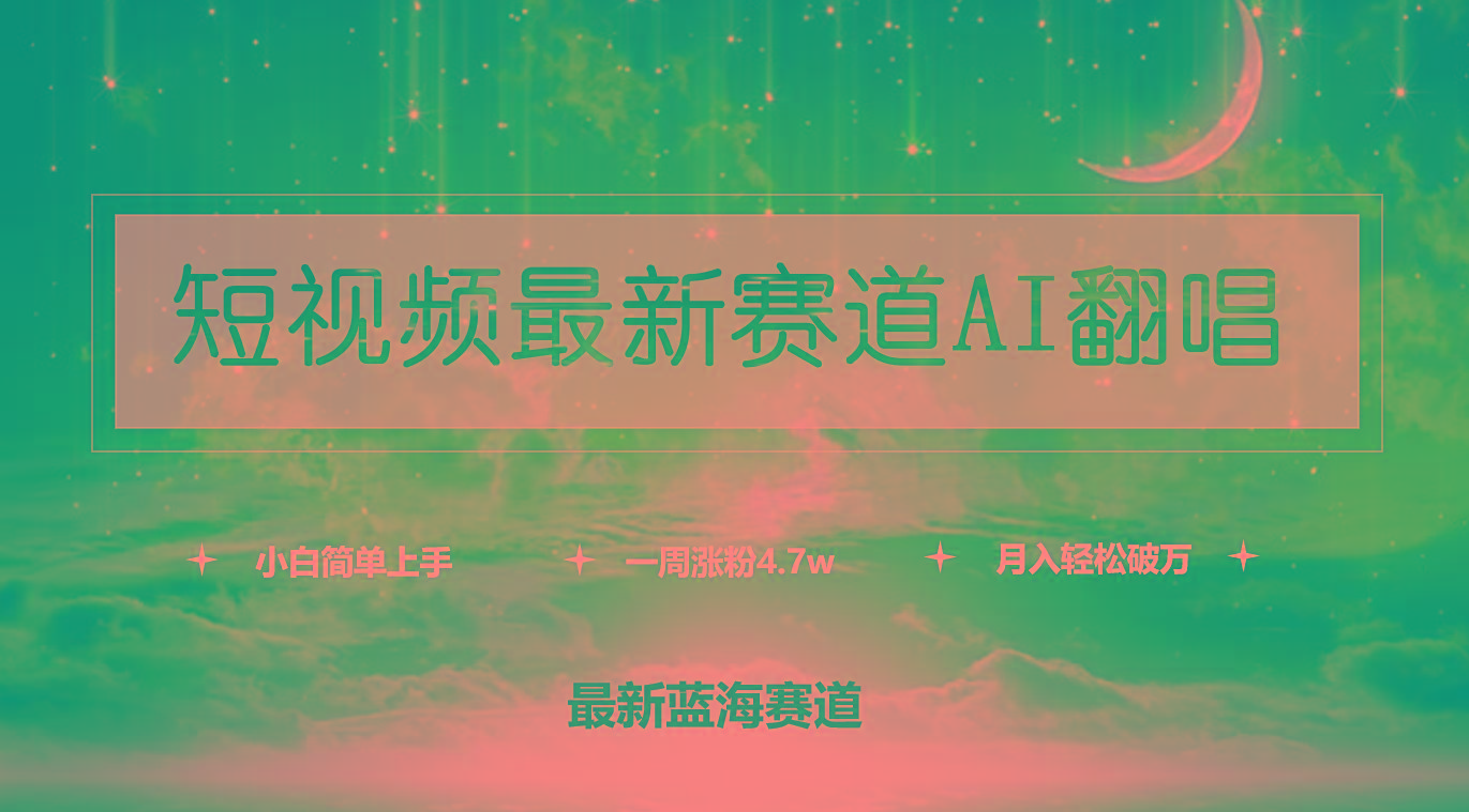 (9865期)短视频最新赛道AI翻唱，一周涨粉4.7w，小白也能上手，月入轻松破万-网创星球
