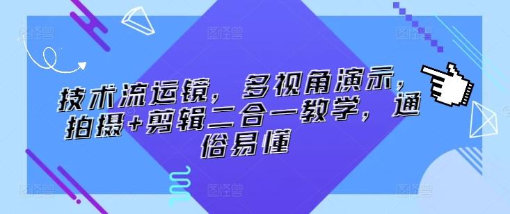 技术流运镜，多视角演示，拍摄+剪辑二合一教学，通俗易懂-网创星球
