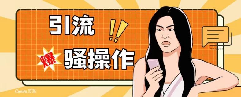 最新引流骚操作，单账号日引50-100，简单粗暴，适合于小白各行各业都可以进行操作，精准粉丝加到爆-网创星球