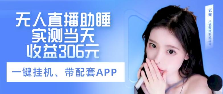 无人直播助睡、实测当天变现306元、一键挂机即可-网创星球