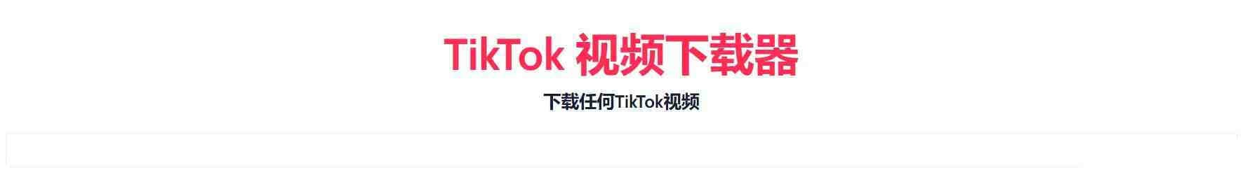TikTok无水印下载的网站-网创星球
