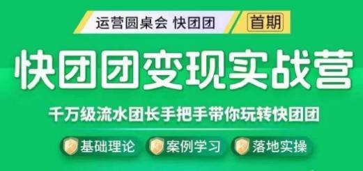 快团团变现实战营，千万级流水团长带你玩转快团团-网创星球
