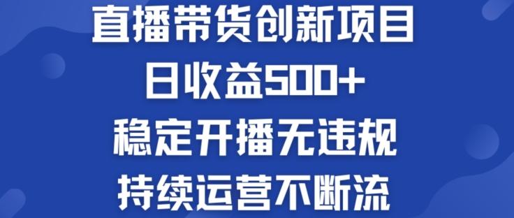 淘宝无人直播带货创新项目：日收益500+  稳定开播无违规  持续运营不断流【揭秘】-网创星球