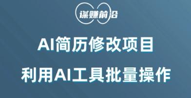 AI简历修改项目，利用AI工具批量化操作，小白轻松日200+-网创星球