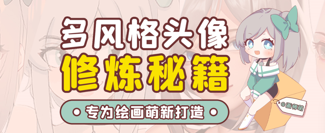 画师萌风格头像板绘入门课程-网创星球