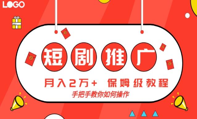 短剧推广，月入2w+，保姆级教程，手把手教你如何操作-网创星球