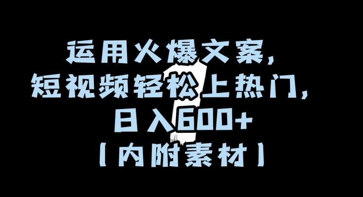 运用火爆文案，短视频轻松上热门，日入600+（内附素材）【揭秘】-网创星球