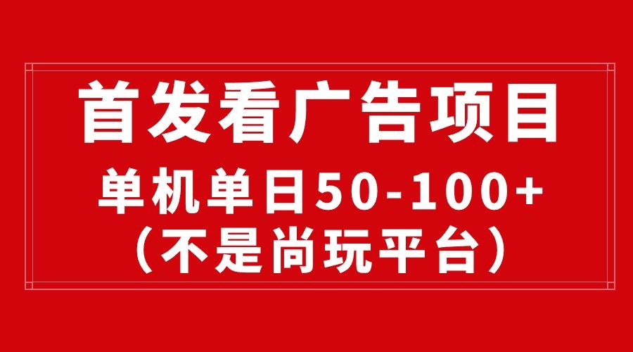 最新看广告平台(不是尚玩-网创星球