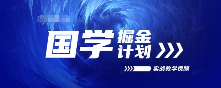 国学掘金计划2024实战教学视频教学，高复购项目长久项目-网创星球