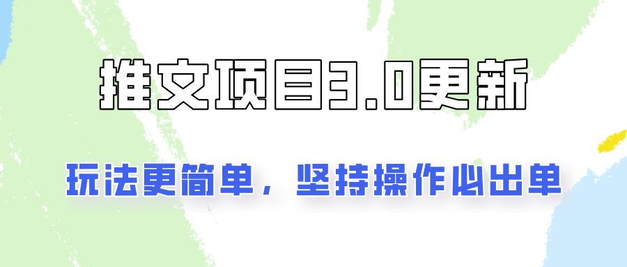 推文项目3.0玩法更新，玩法更简单，坚持操作就能出单，新手也可以月入3000-网创星球
