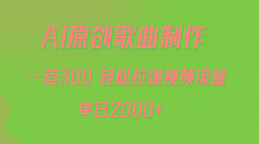 (9731期)AI制作原创歌曲，一首300，轻松拉爆视频流量，单日2000+-网创星球