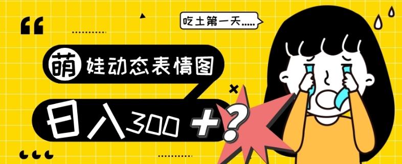 最新项目，萌娃动态表情图变现，几分钟一条原创视频，日入300+！-网创星球