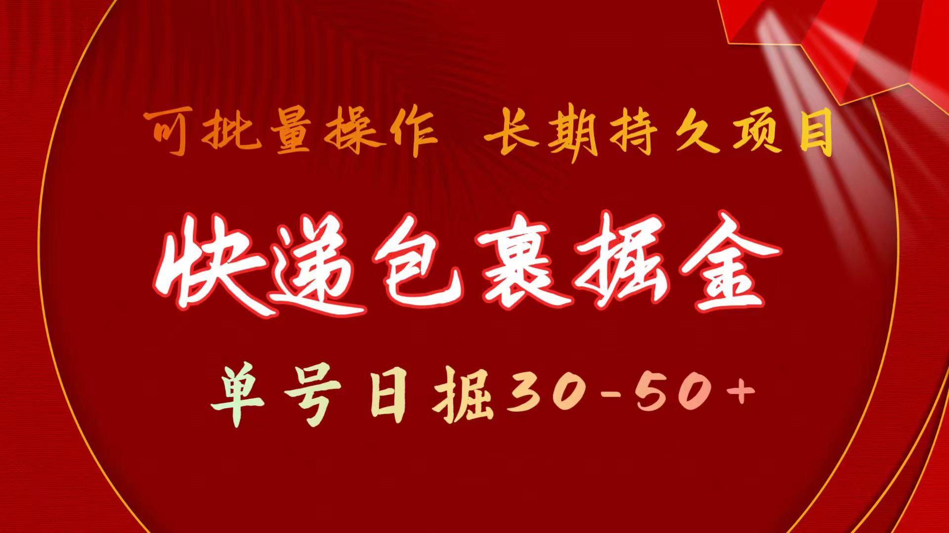 快递包裹掘金 单号日掘30-50+ 可批量放大 长久持续项目-网创星球