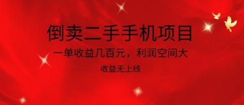 倒卖二手手机项目，一单收益几百元，利润空间大，收益高，收益无上线【揭秘】-网创星球