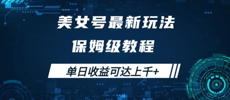 美女号最新掘金玩法，保姆级别教程，简单操作实现暴力变现，单日收益可达上千【揭秘】-网创星球