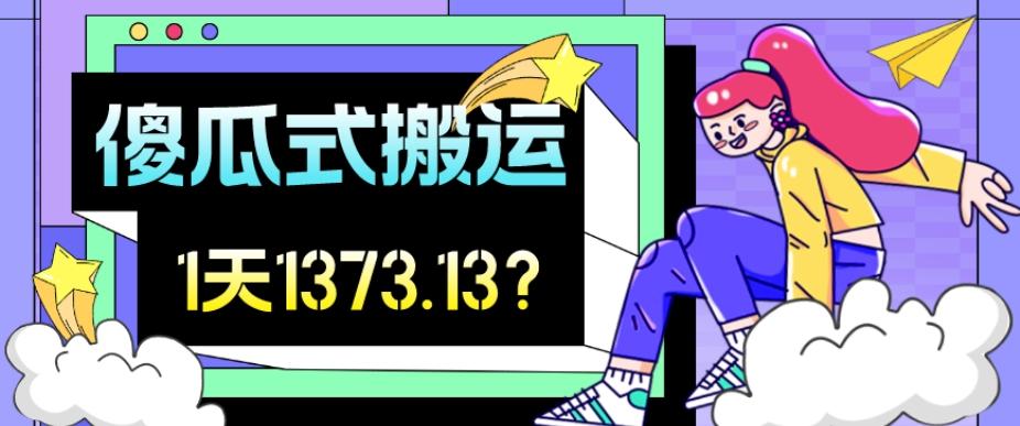 我这朋友傻瓜式搬运视频号，1天30分钟收益1373.13？-网创星球