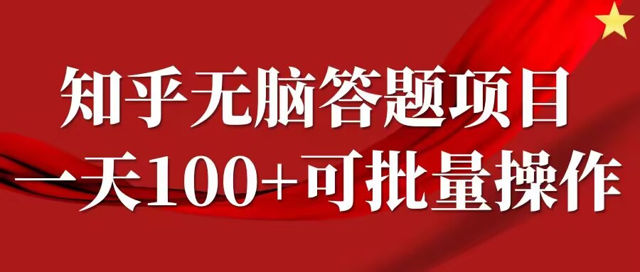 知乎答题项目，日入100+，时间自由，可批量操作【揭秘】-网创星球