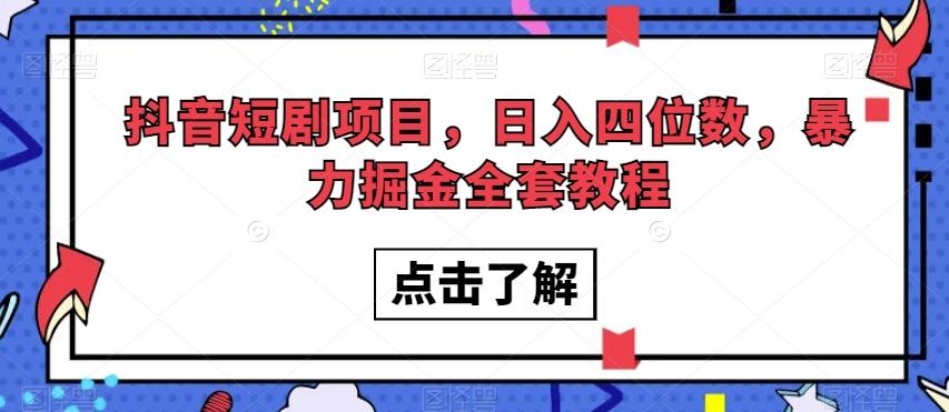 抖音短剧项目，日入四位数，暴力掘金全套教程【揭秘】-网创星球