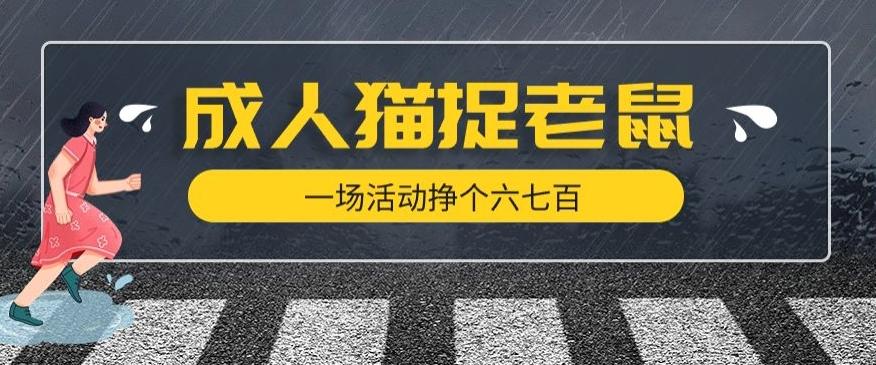 最近很火的成人版猫捉老鼠，一场活动挣个六七百太简单了【揭秘】-网创星球