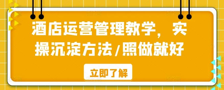 酒店运营管理教学，实操沉淀方法/照做就好-网创星球