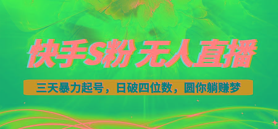 快手S粉无人直播教程，零粉三天暴力起号，日破四位数，小白可入-网创星球
