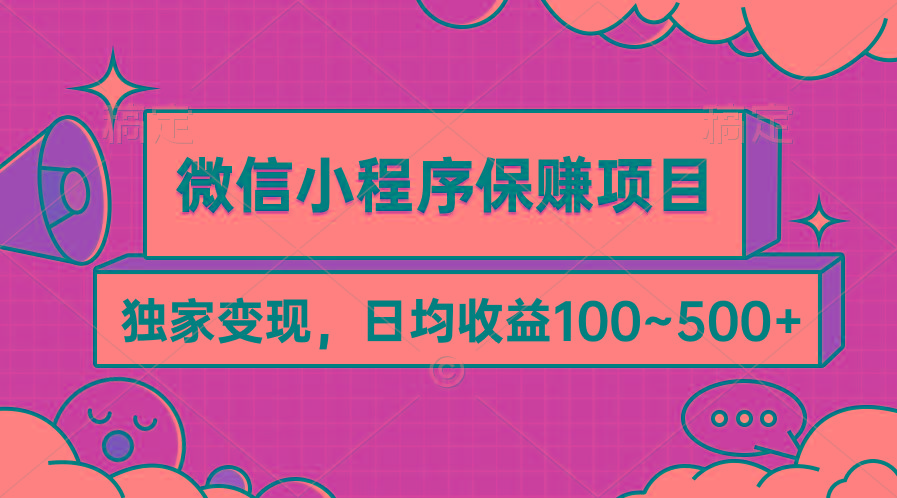 (9900期)微信小程序保赚项目，独家变现，日均收益100~500+-网创星球
