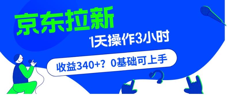 我这朋友玩京东拉新1天操作3小时，收益340+？0基础可上手-网创星球