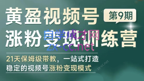 黄盈·视频号涨粉变现训练营-网创星球