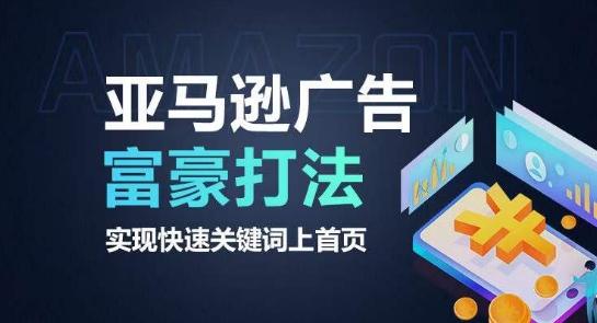 亚马逊广告富豪打法，实现快速关键词上首页-网创星球
