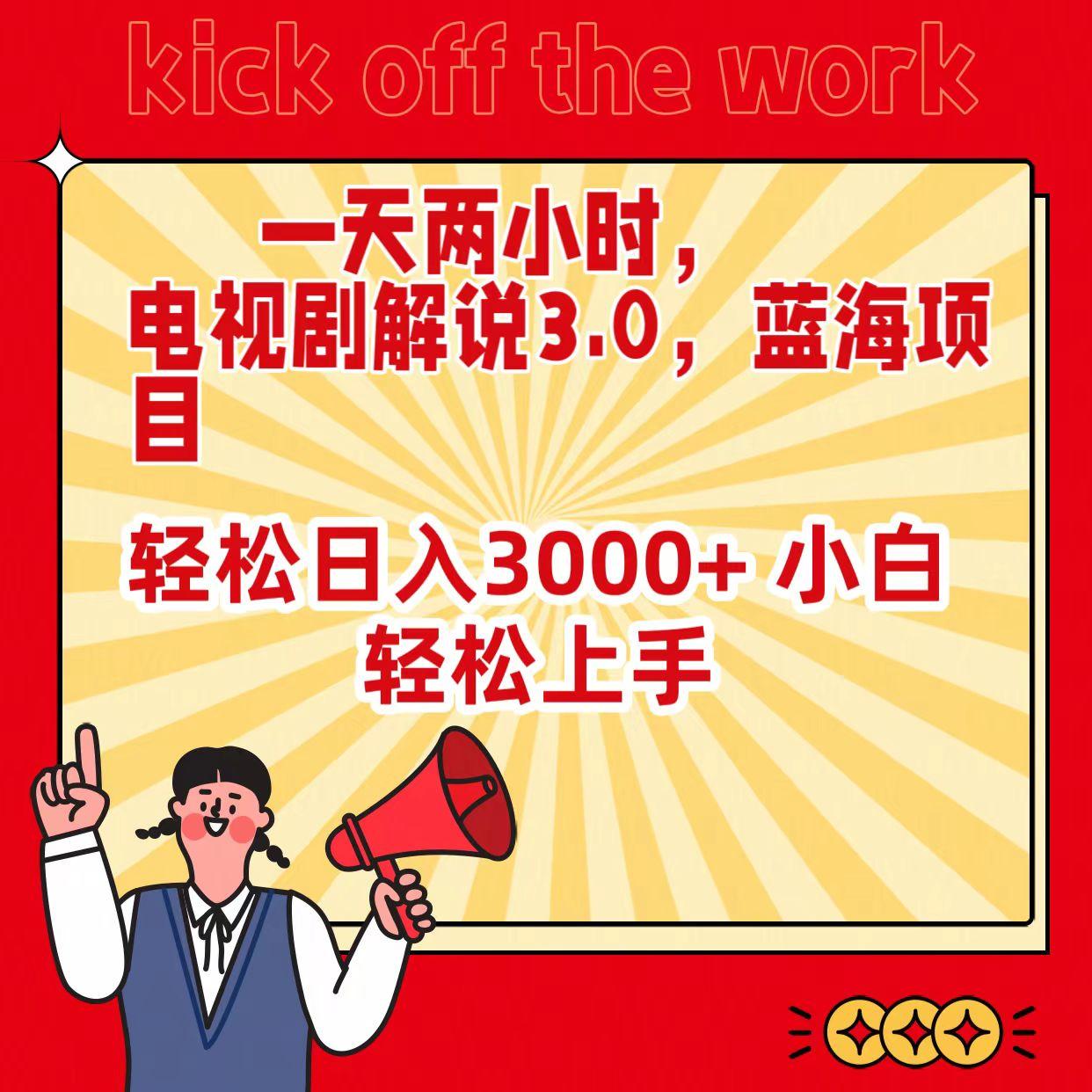 (9321期)一天两小时，电视剧解说3.0，蓝海项目，轻松日入3000+ 小白轻松上手-网创星球