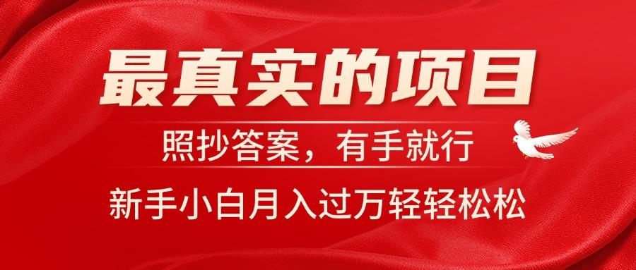 最真实的项目，照抄答案，有手就行，新手小白月入过万轻轻松松-网创星球