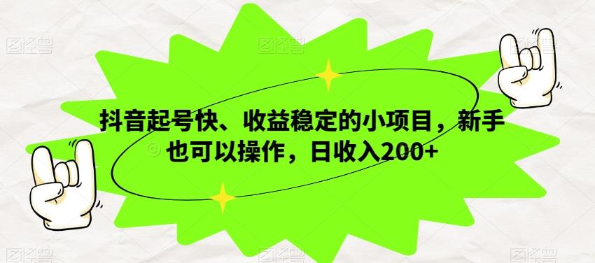 抖音起号快、收益稳定的小项目，新手也可以操作，日收入200+-网创星球
