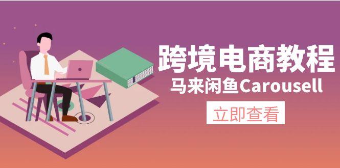 跨境电商教程：马来闲鱼Carousell：环境/邮箱/电话解决/产品上传及流量-网创星球