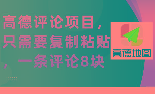 (9306期)高德评论项目，只需要复制粘贴，一条评论8块-网创星球