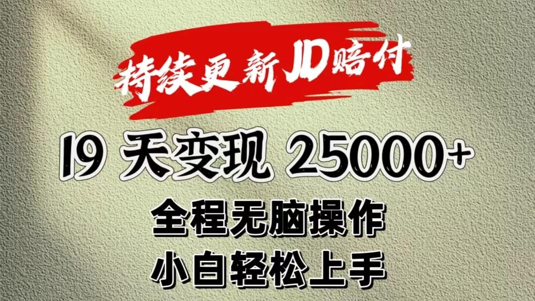 暴力掘金19天变现25000+操作简单小白也可轻松上手-网创星球