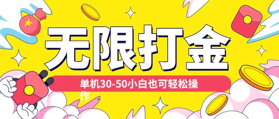 各种平台无限打金玩法，单机30-50纯自撸玩法，适合小白【揭秘】-网创星球