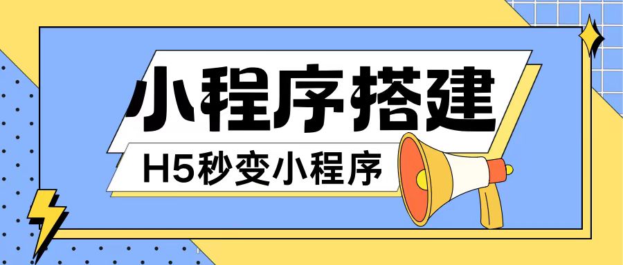 小程序搭建教程网页秒变微信小程序，不懂代码也可上手直接使用【揭秘】-网创星球