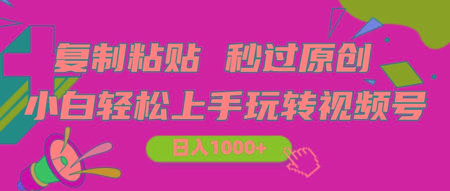 视频号新玩法 小白可上手 日入1000+-网创星球