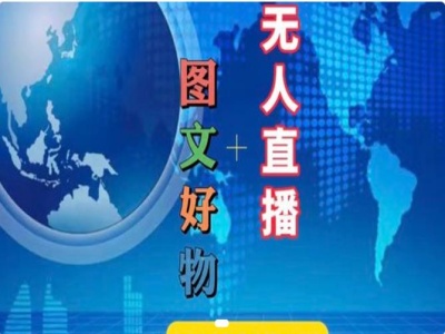 图文好物和无人直播实操，抖音电商教程-网创星球